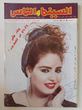 مجلة السينما والناس .. العدد 335 مارس 1993 .. وفاء مكى والزواج فى التلفزيون - متجر كتب مصر - المكتبة الفلسفية