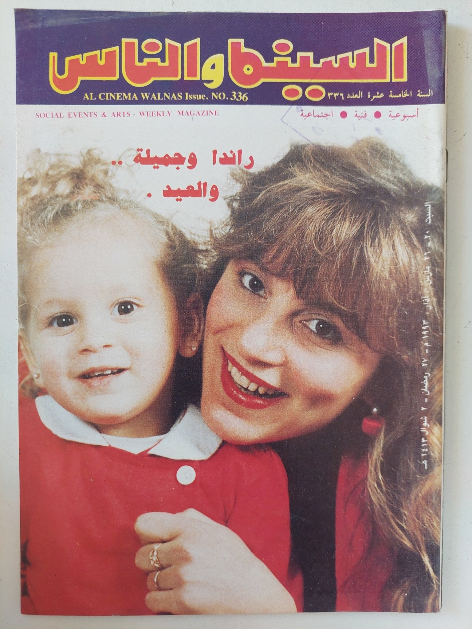 مجلة السينما والناس .. العدد 336 مارس 1993 .. راندا وجميلة والعيد - متجر كتب مصر - المكتبة الفلسفية