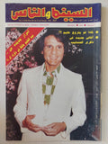 مجلة السينما والناس .. العدد 337 مارس 1993 .. لماذا لم يتزوج حليم ؟ - متجر كتب مصر - المكتبة الفلسفية