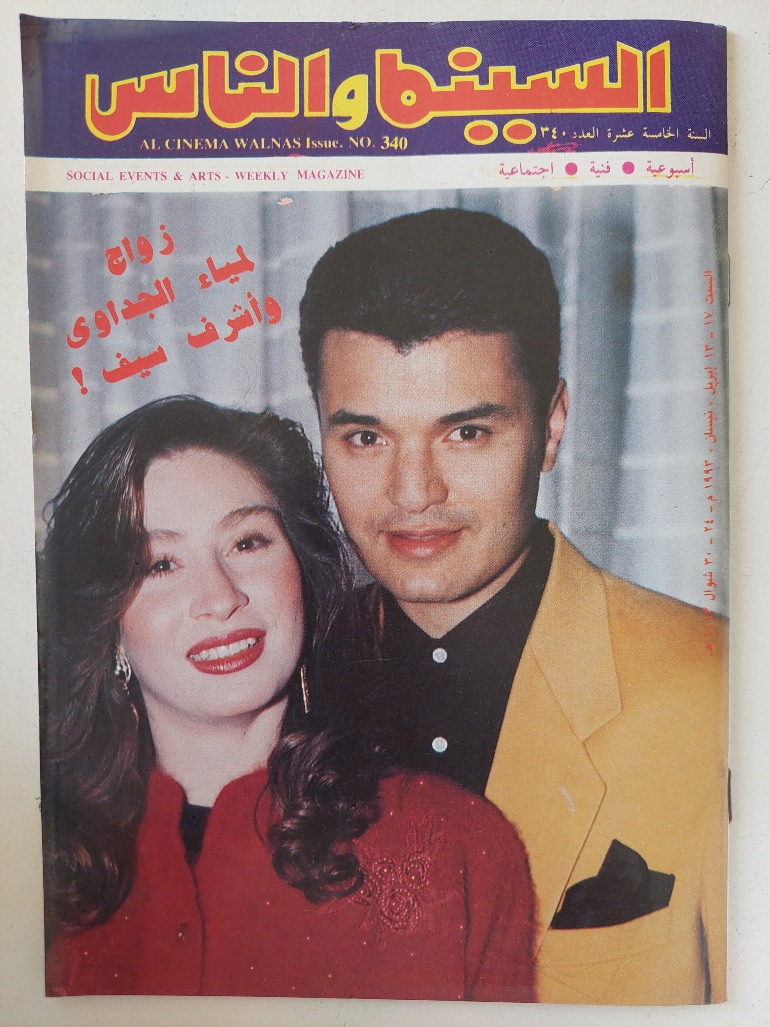 مجلة السينما والناس .. العدد 340 أبريل 1993 .. زواج لمياء الجداوى وأشرف سيف - متجر كتب مصر - المكتبة الفلسفية