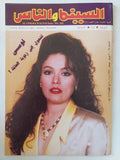 مجلة السينما والناس .. العدد 341 أبريل 1993 .. لوسى تتحول الى زنوبة العالمة - متجر كتب مصر - المكتبة الفلسفية