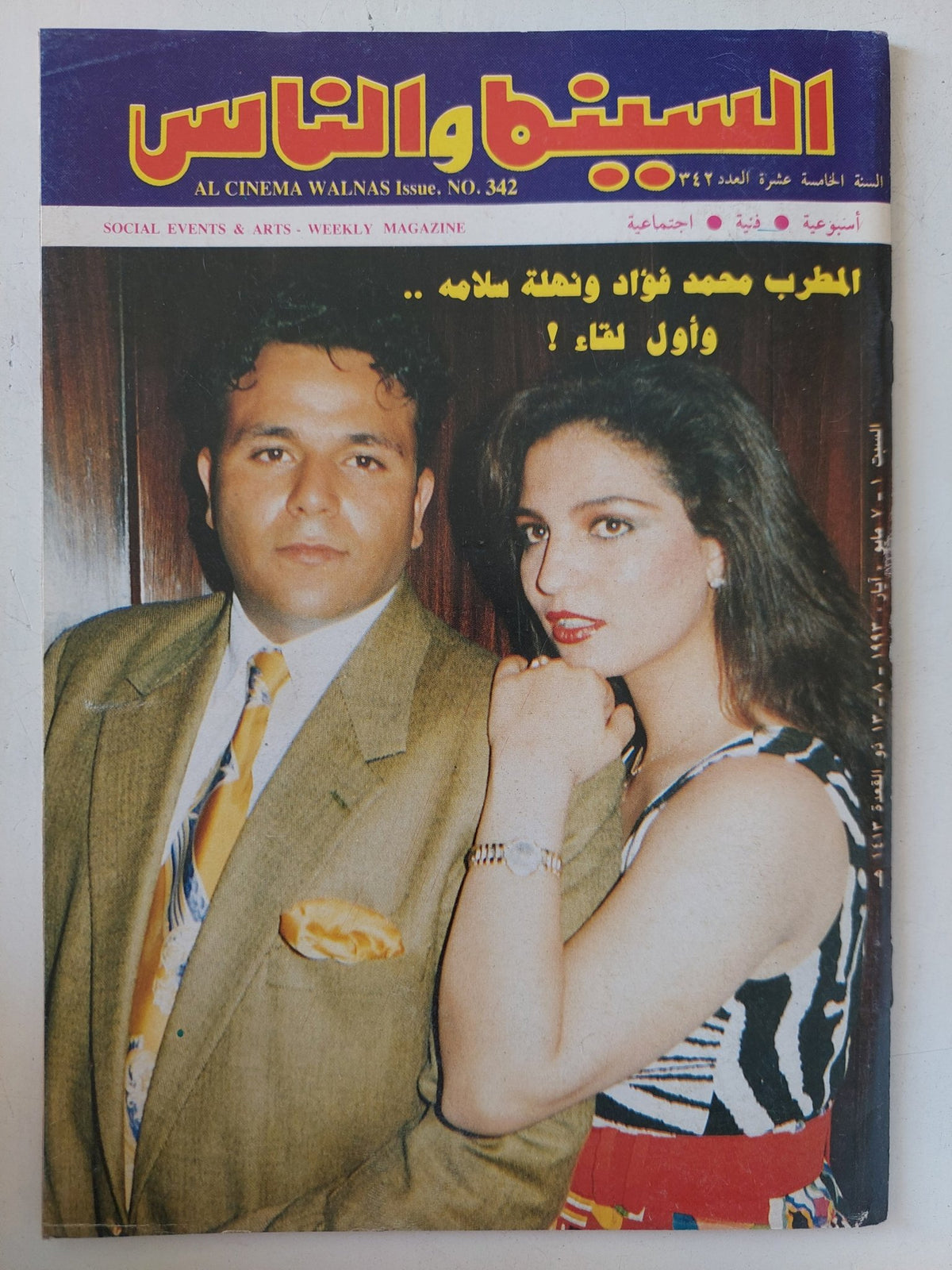 مجلة السينما والناس .. العدد 342 مايو 1993 .. المطرب محمد فؤاد ونهلة سلامة وأول لقاء - متجر كتب مصر - المكتبة الفلسفية