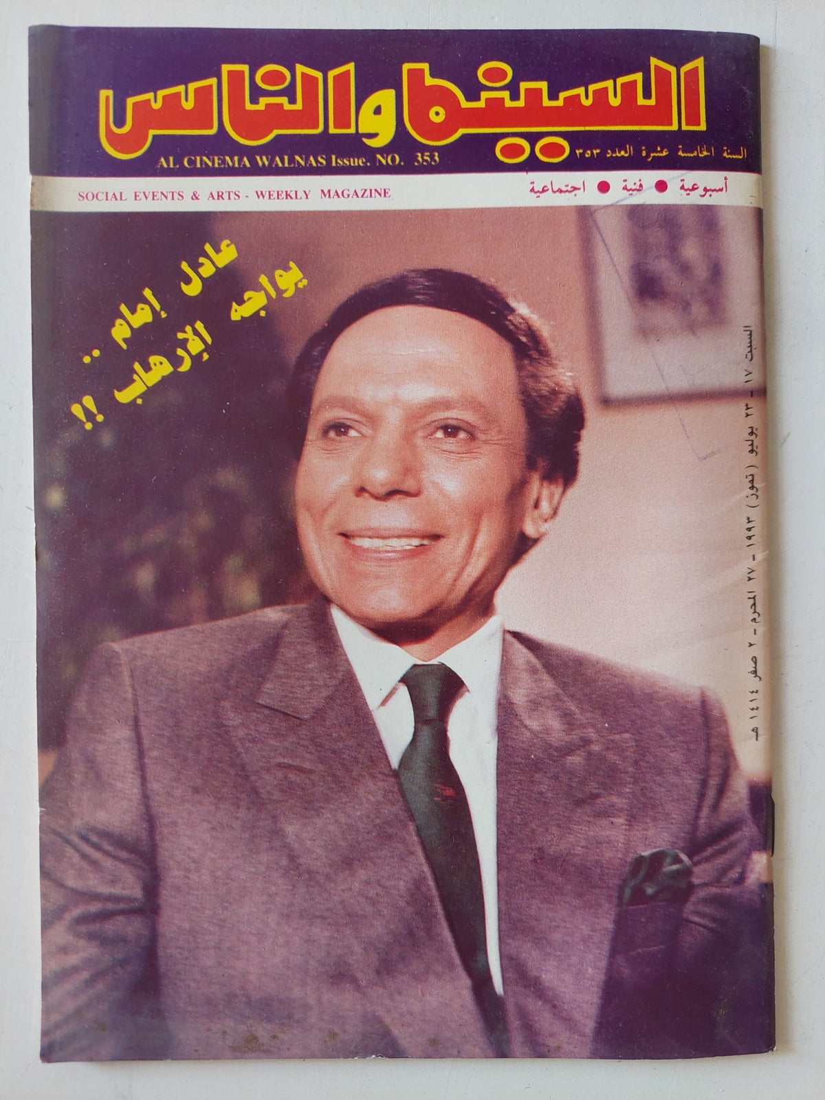 مجلة السينما والناس .. العدد 353 يوليو 1993 .. عادل امام يواجه الإرهاب - متجر كتب مصر - المكتبة الفلسفية