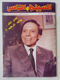 مجلة السينما والناس .. العدد 353 يوليو 1993 .. عادل امام يواجه الإرهاب - متجر كتب مصر - المكتبة الفلسفية
