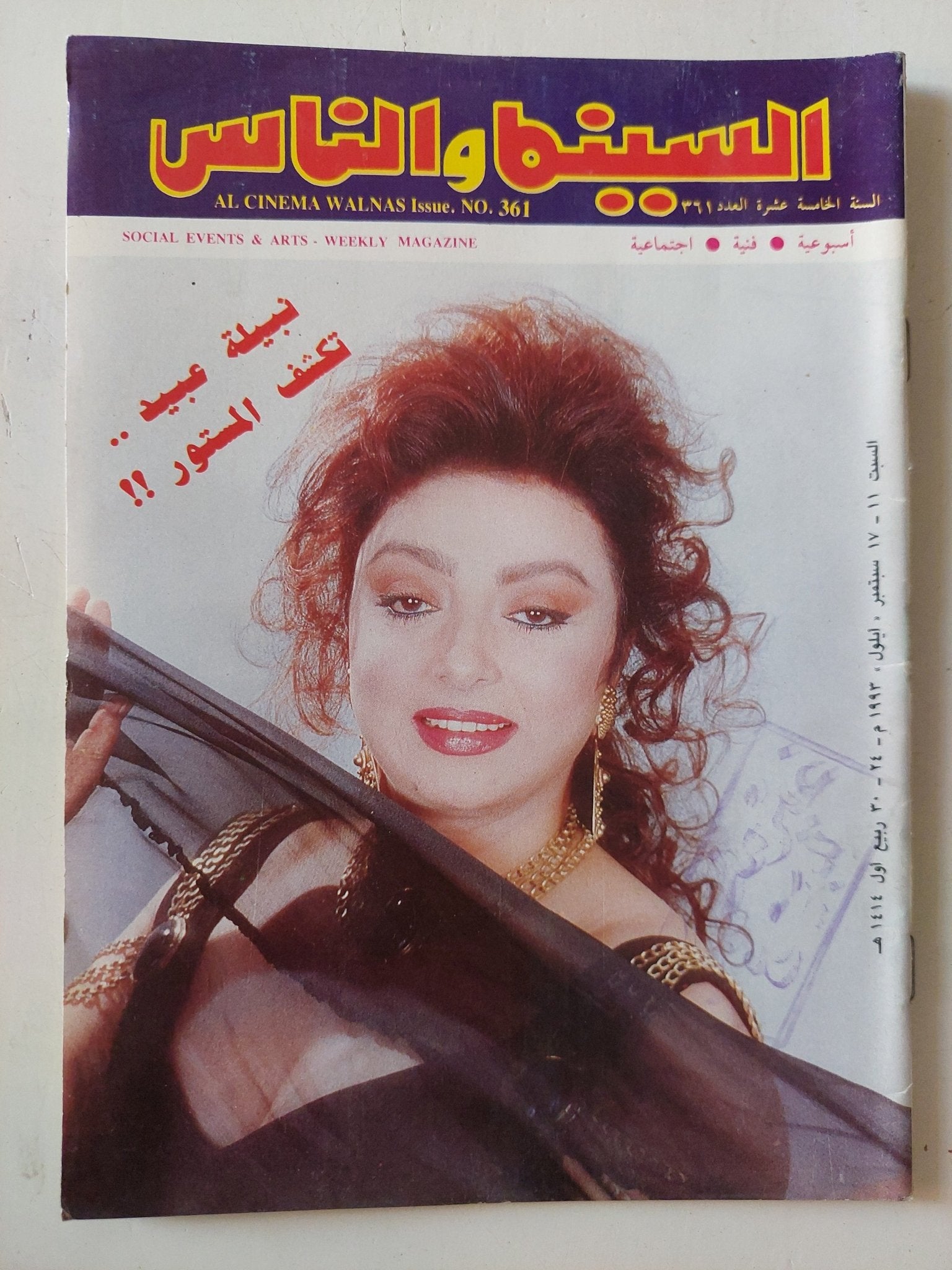 مجلة السينما والناس .. العدد 361 سبتمبر 1993 .. نبيلة عبيد تكشف المستور - متجر كتب مصر - المكتبة الفلسفية