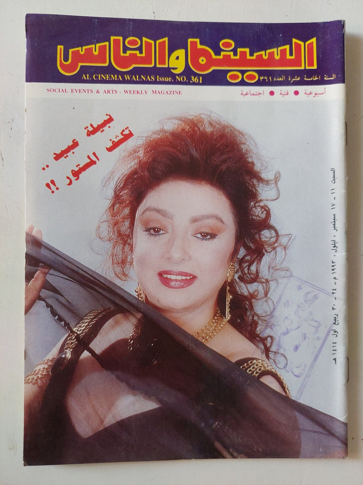 مجلة السينما والناس .. العدد 361 سبتمبر 1993 .. نبيلة عبيد تكشف المستور - متجر كتب مصر - المكتبة الفلسفية