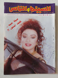مجلة السينما والناس .. العدد 361 سبتمبر 1993 .. نبيلة عبيد تكشف المستور - متجر كتب مصر - المكتبة الفلسفية