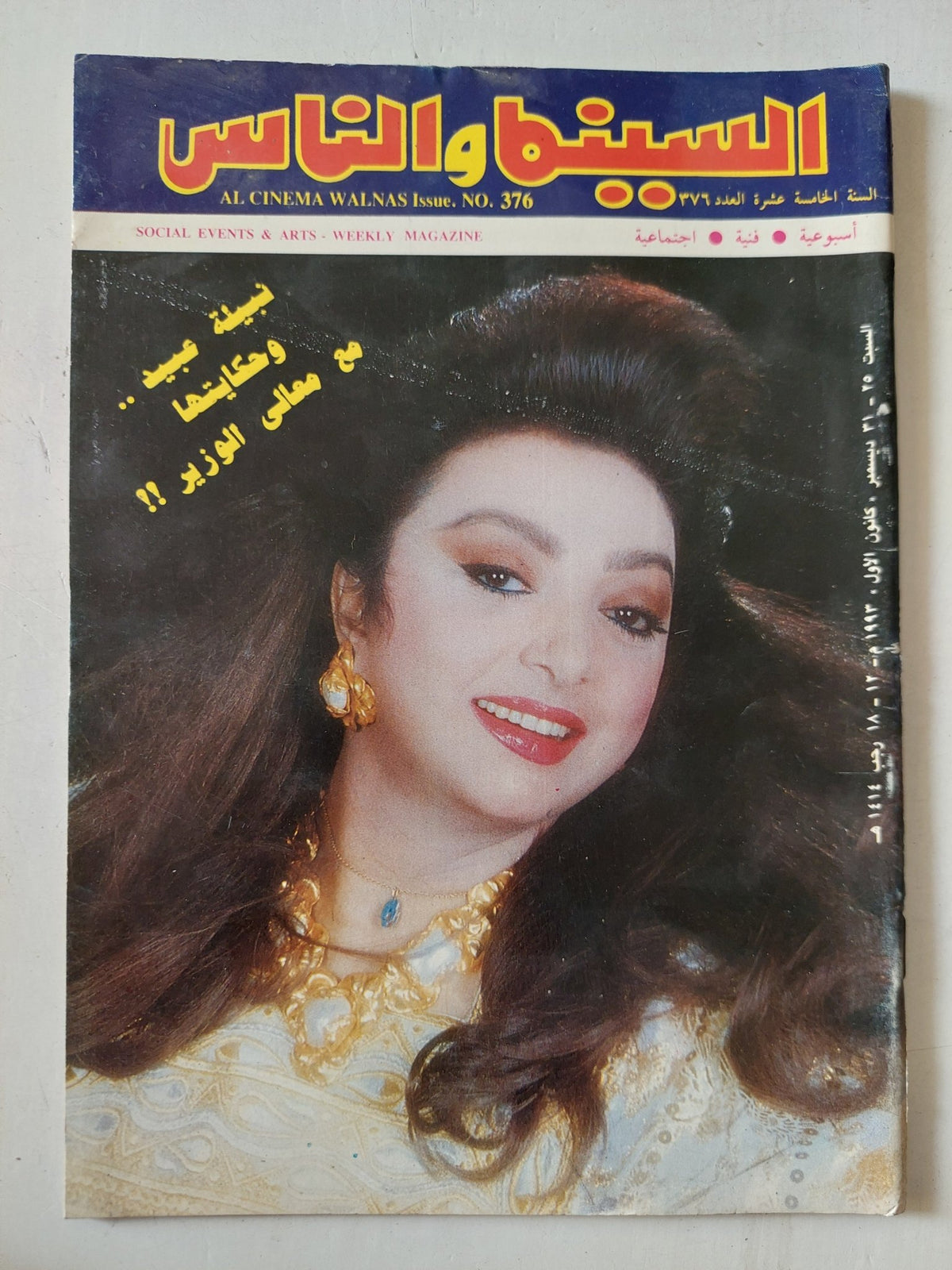 مجلة السينما والناس .. العدد 376 ديسمبر 1993 .. نبيل عبيد وحكايتها مع معالى الوزير - متجر كتب مصر - المكتبة الفلسفية