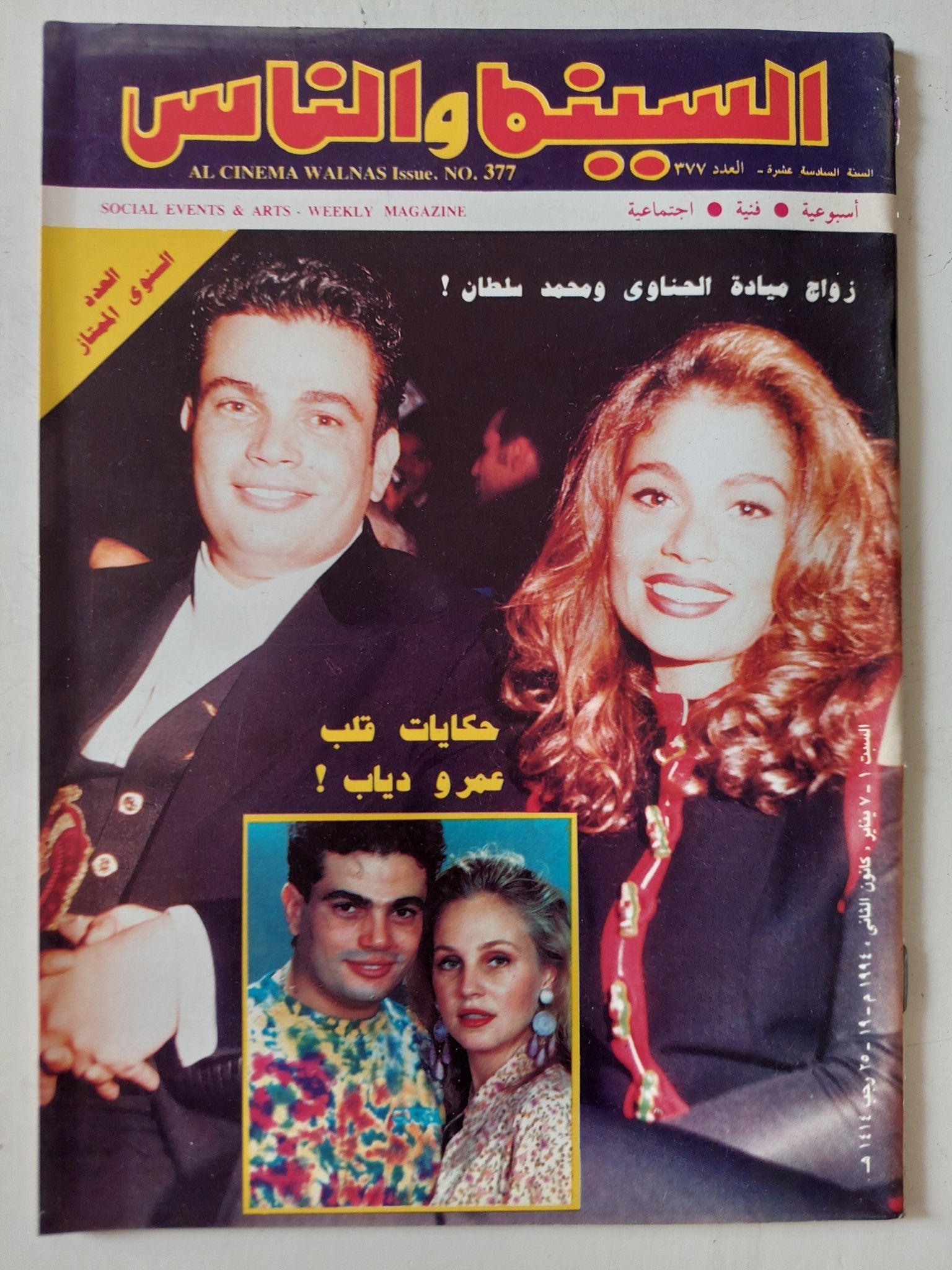 مجلة السينما والناس .. العدد 377 يناير 1994 .. زواج ميادة الحناوى ومحمد سلطان - متجر كتب مصر - المكتبة الفلسفية