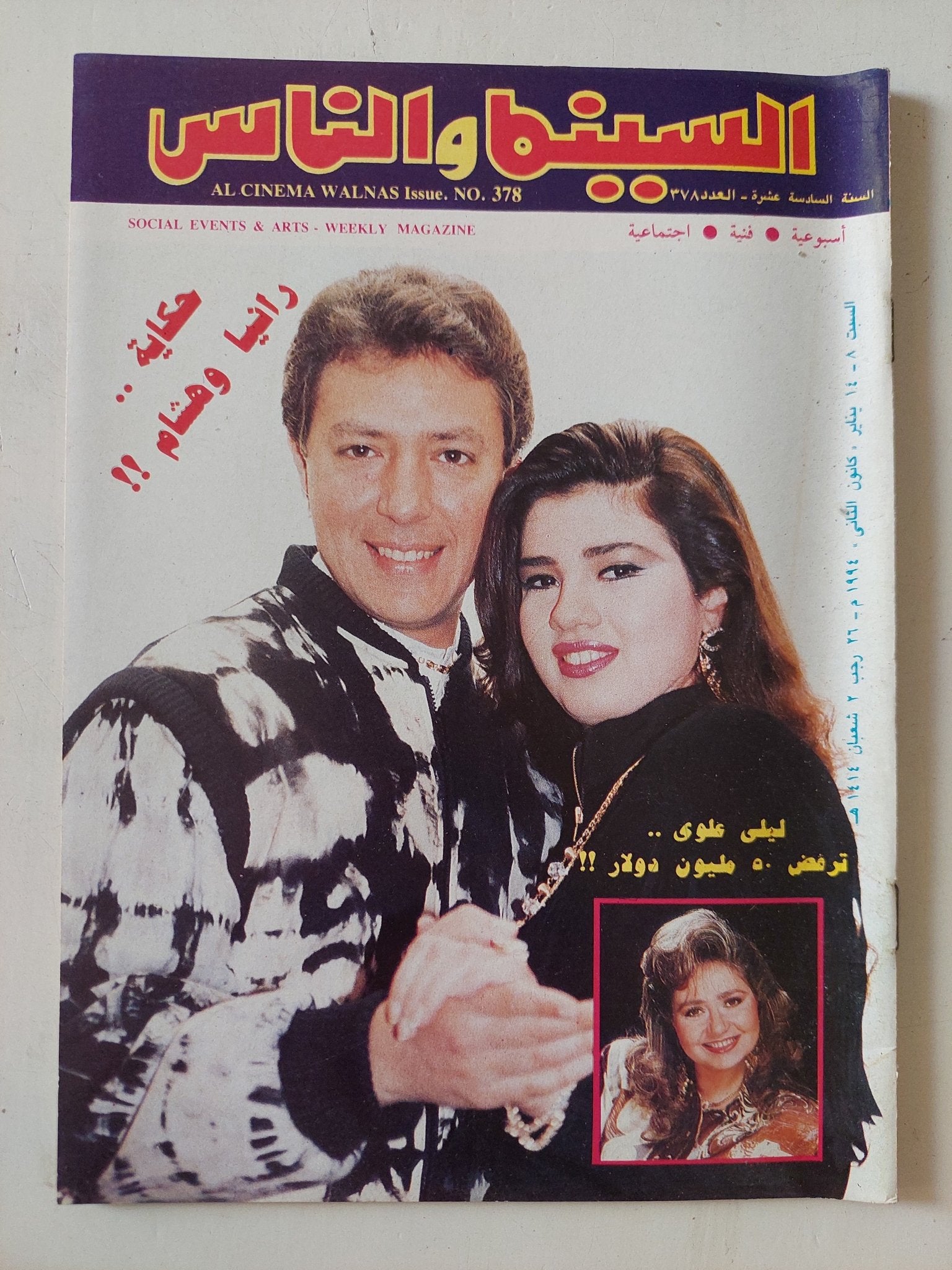مجلة السينما والناس .. العدد 378 يناير 1994 .. حكاية رانيا وهشام - متجر كتب مصر - المكتبة الفلسفية