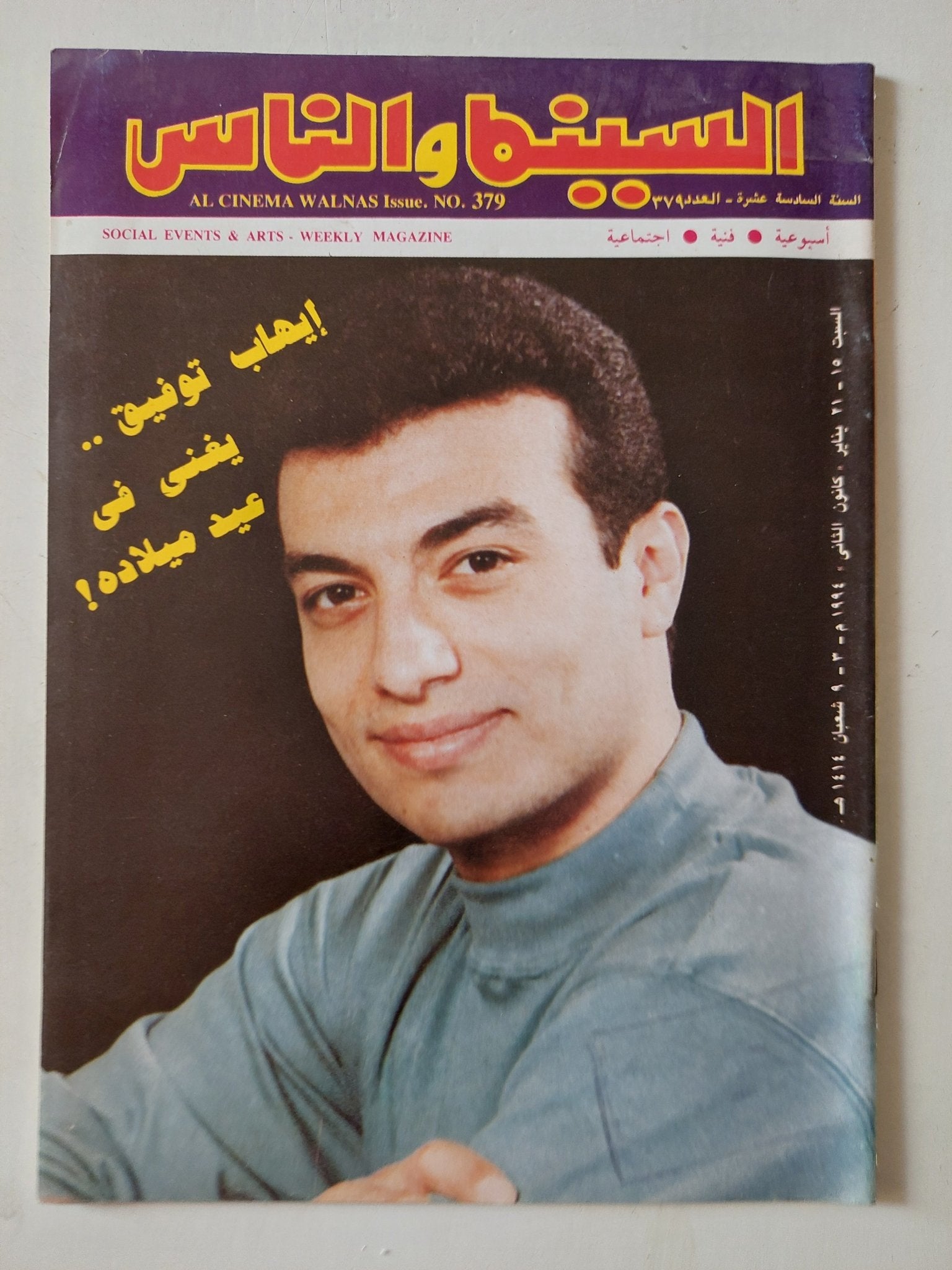 مجلة السينما والناس .. العدد 379 يناير 1994 .. ايهاب توفيق يغنى فى عيد ميلاده - متجر كتب مصر - المكتبة الفلسفية