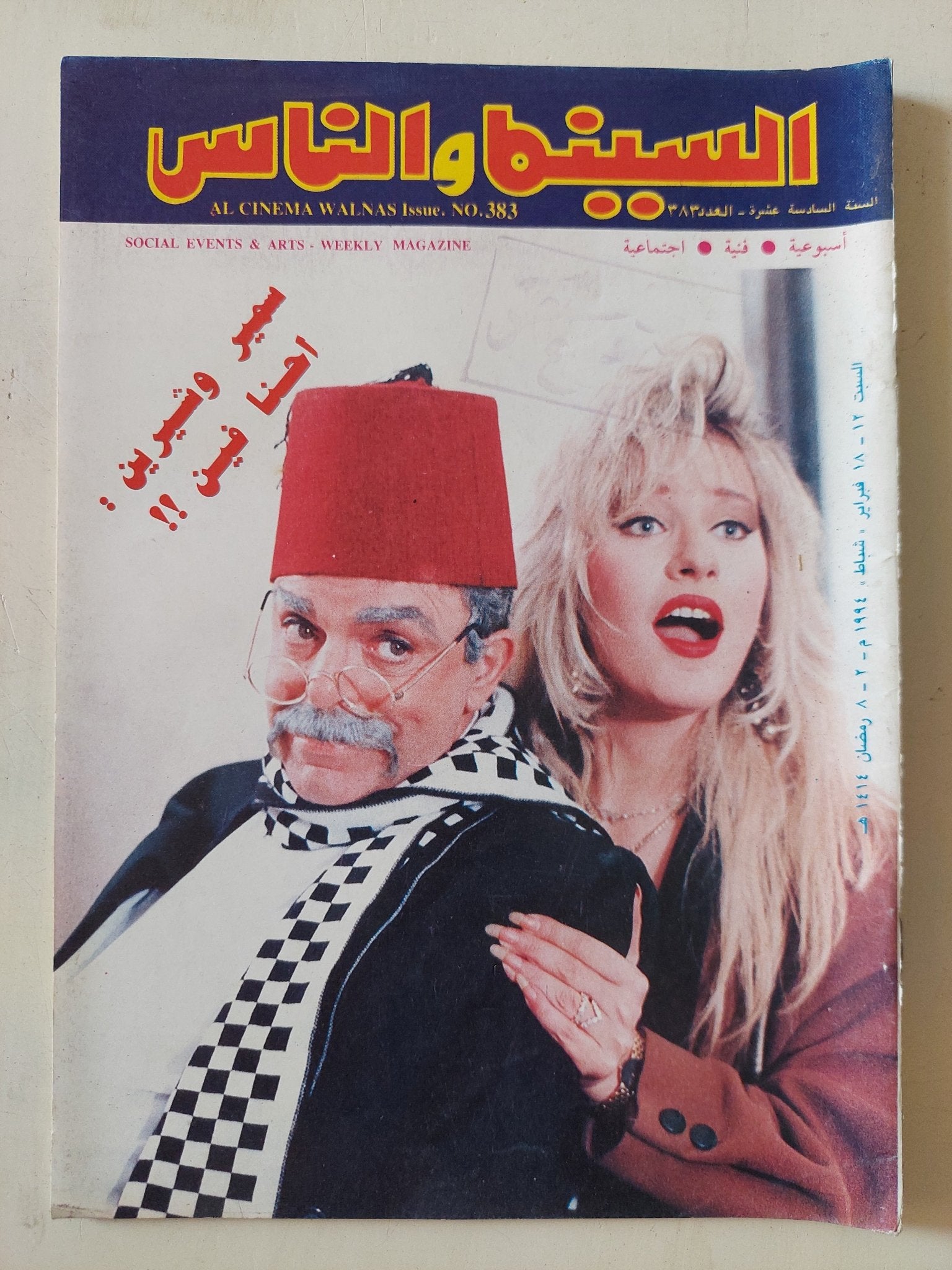 مجلة السينما والناس .. العدد 383 فبراير 1994 .. سمير وشيرين احنا فين - متجر كتب مصر - المكتبة الفلسفية