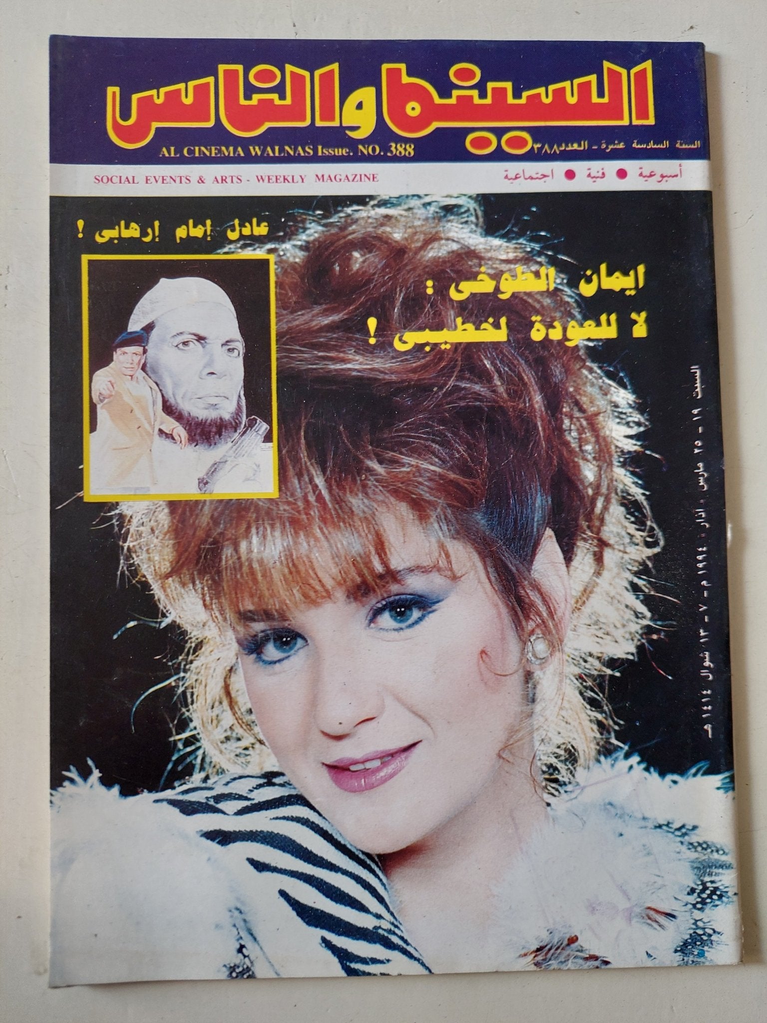 مجلة السينما والناس .. العدد 388 مايو 1994 .. ايمان الطوخى لا للعودة لخطيبى - متجر كتب مصر - المكتبة الفلسفية