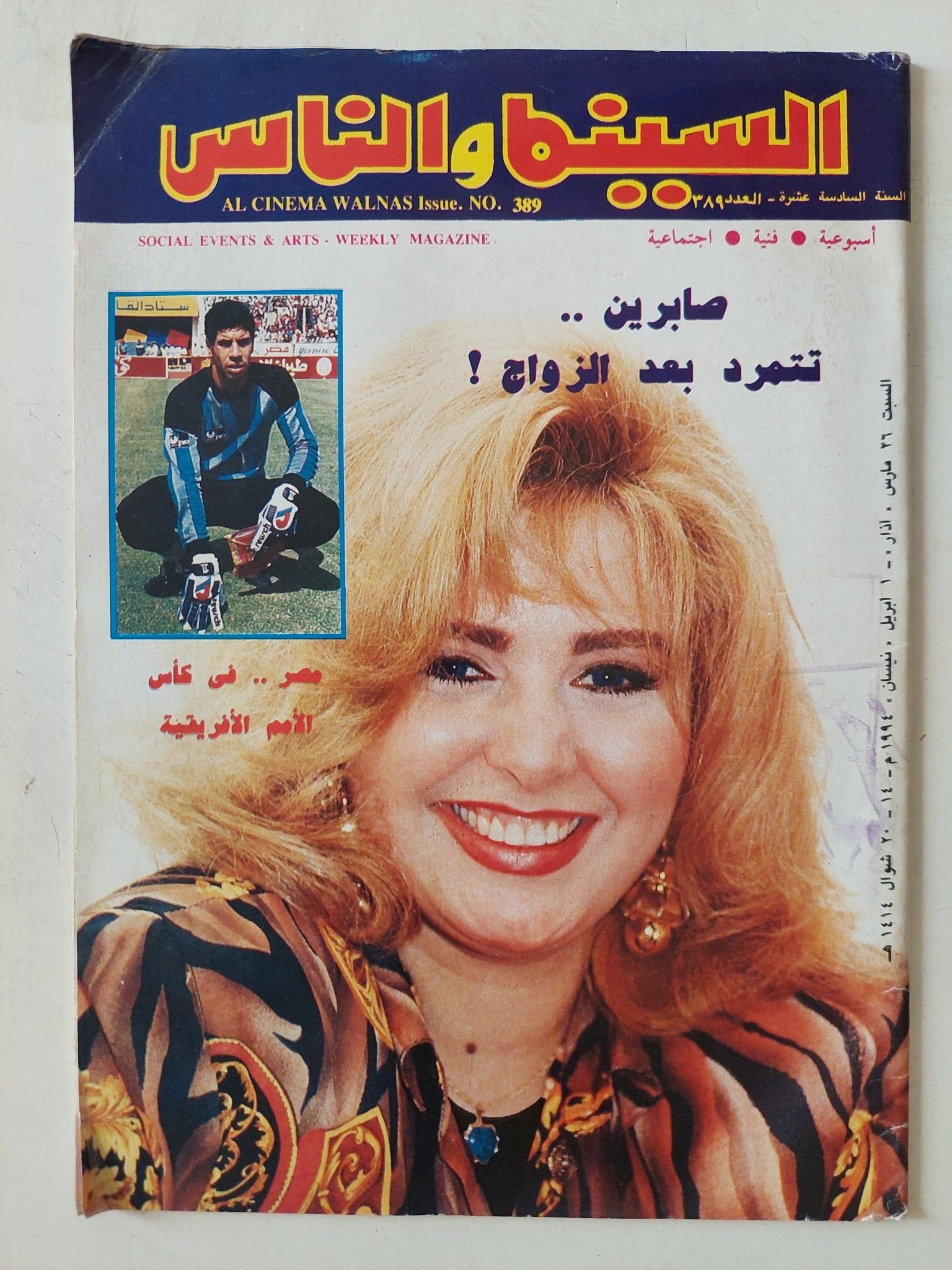 مجلة السينما والناس .. العدد 389 أبريل 1994 .. صابرين تتمرد على الزواج - متجر كتب مصر - المكتبة الفلسفية
