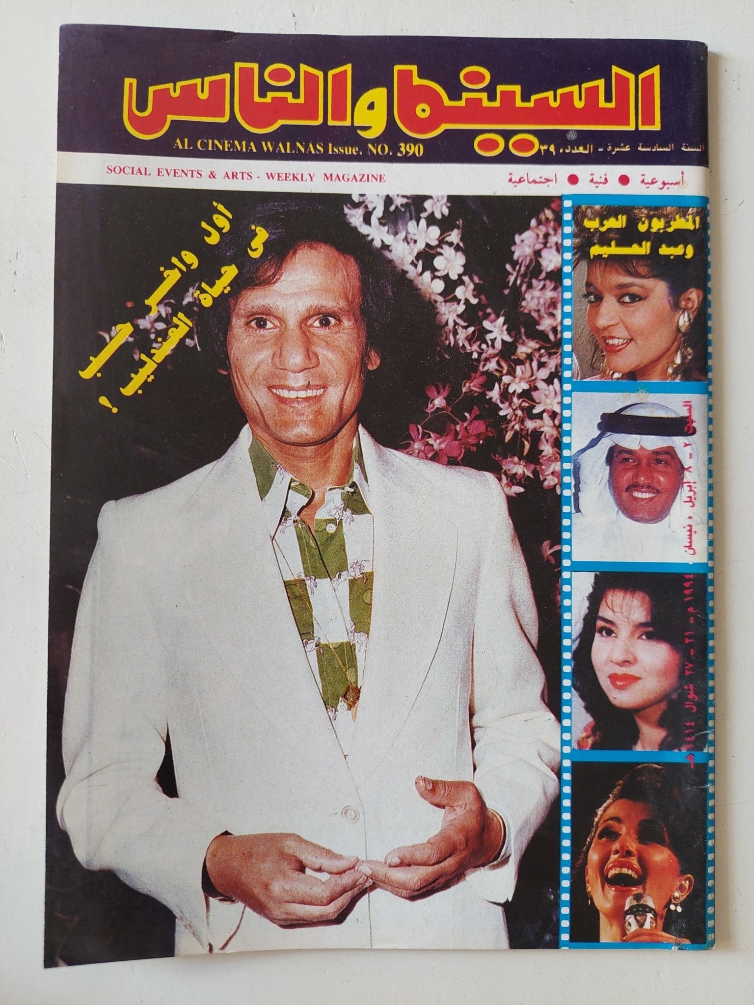 مجلة السينما والناس .. العدد 390 أبريل 1994 .. أول واخر حب فى حياة العندليب - متجر كتب مصر - المكتبة الفلسفية