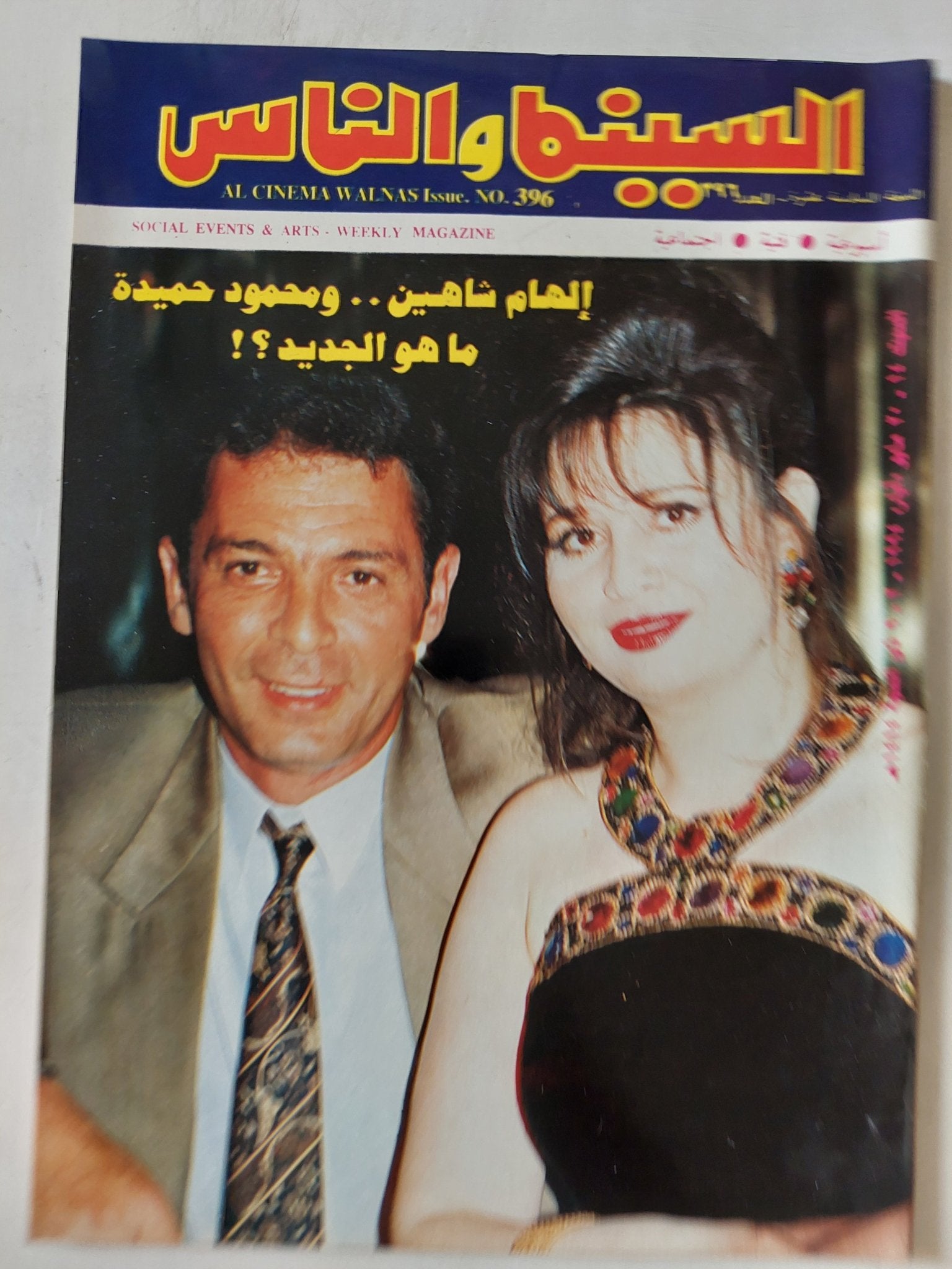 مجلة السينما والناس .. العدد 396 مايو 1994 .. الهام شاهين ومحمود حميدة ما هو الجديد - متجر كتب مصر - المكتبة الفلسفية