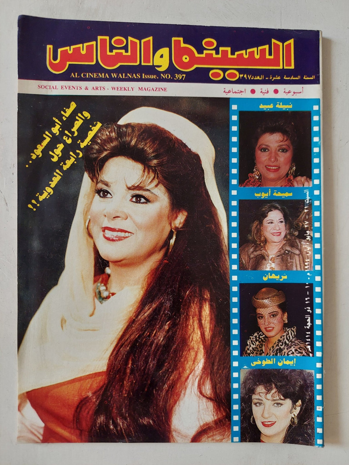 مجلة السينما والناس .. العدد 397 مايو 1994 .. صفاء أبو السعود والصراع حول شخصية رابعة العدوية - متجر كتب مصر - المكتبة الفلسفية