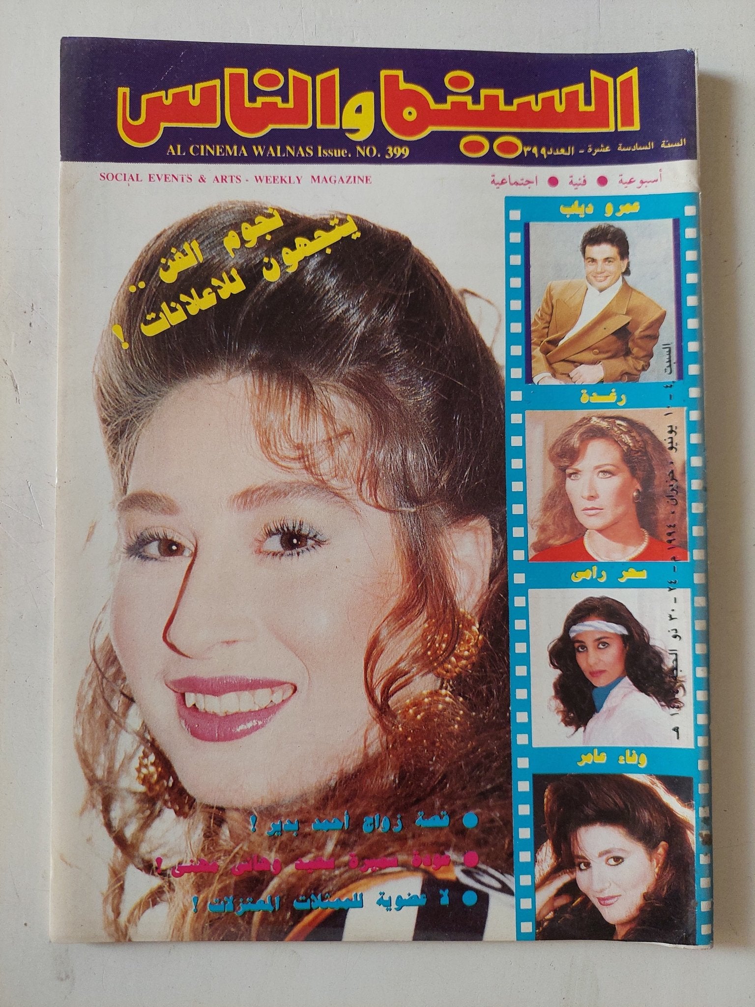 مجلة السينما والناس .. العدد 399 يونيو 1994 .. نجوم الفن يتجهون للإعلانات - متجر كتب مصر - المكتبة الفلسفية