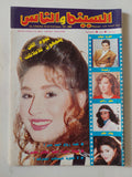 مجلة السينما والناس .. العدد 399 يونيو 1994 .. نجوم الفن يتجهون للإعلانات - متجر كتب مصر - المكتبة الفلسفية