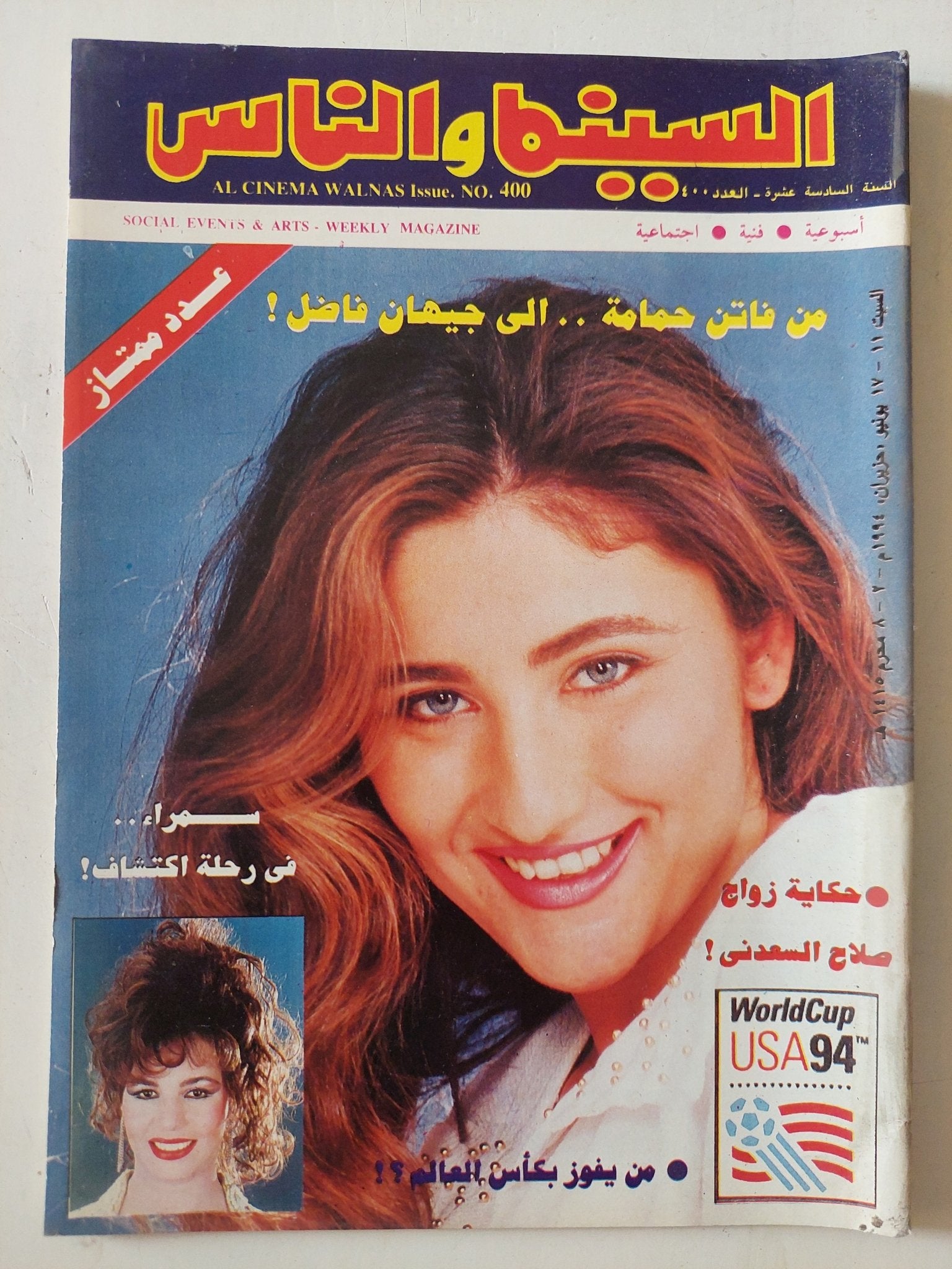 مجلة السينما والناس .. العدد 400 يوليو 1994 .. من فاتن حمامة الى جيهان فاضل - متجر كتب مصر - المكتبة الفلسفية