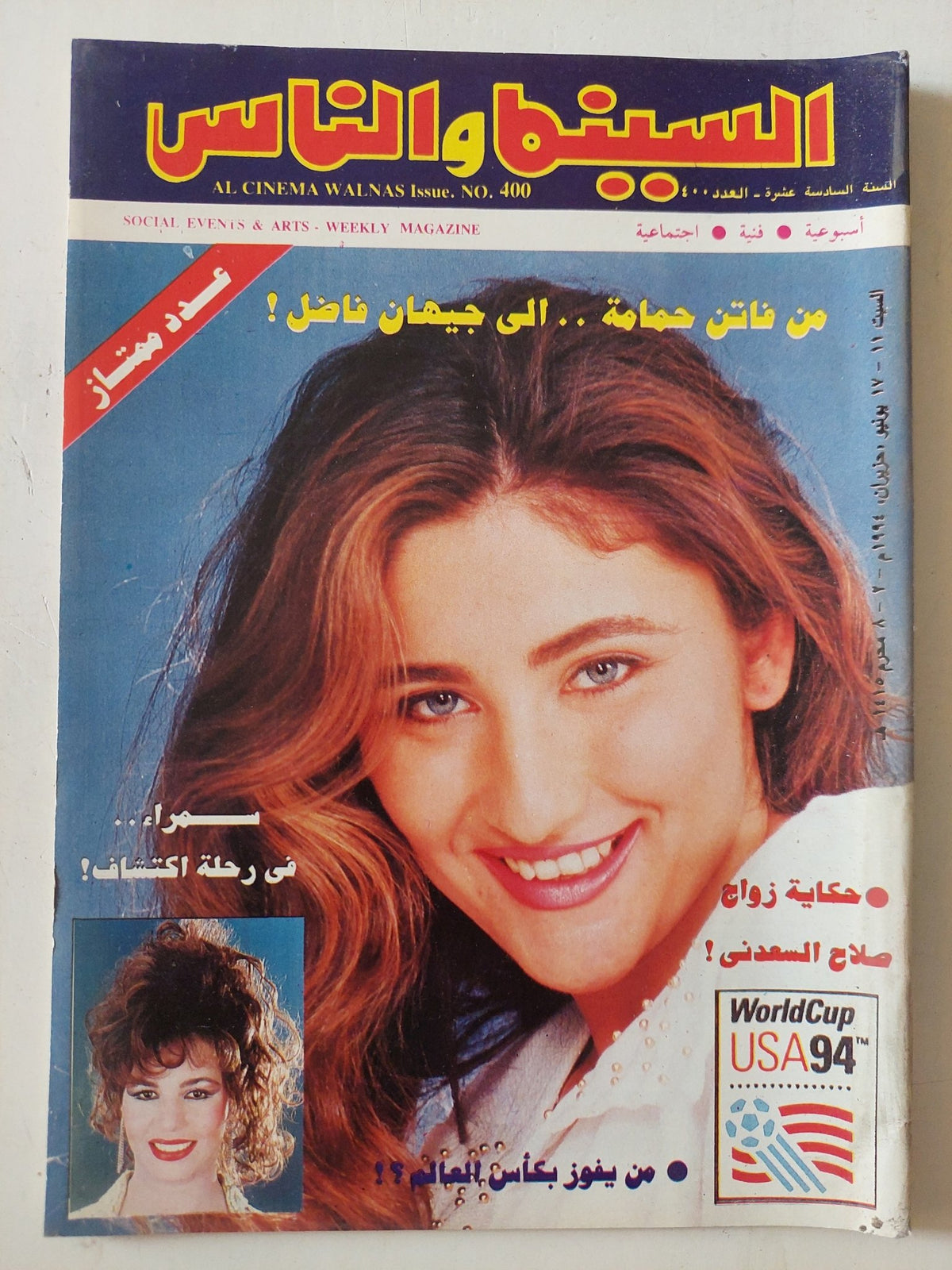 مجلة السينما والناس .. العدد 400 يوليو 1994 .. من فاتن حمامة الى جيهان فاضل - متجر كتب مصر - المكتبة الفلسفية