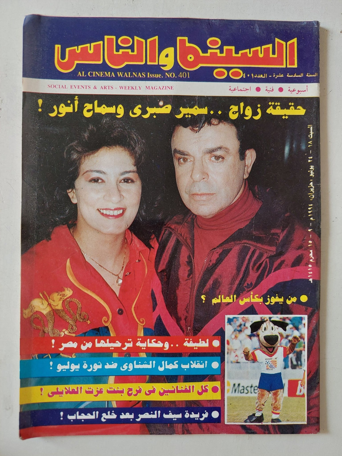 مجلة السينما والناس .. العدد 401 يوليو 1994 .. حقيقة زواج سمير صبرى وسماح أنور - متجر كتب مصر - المكتبة الفلسفية