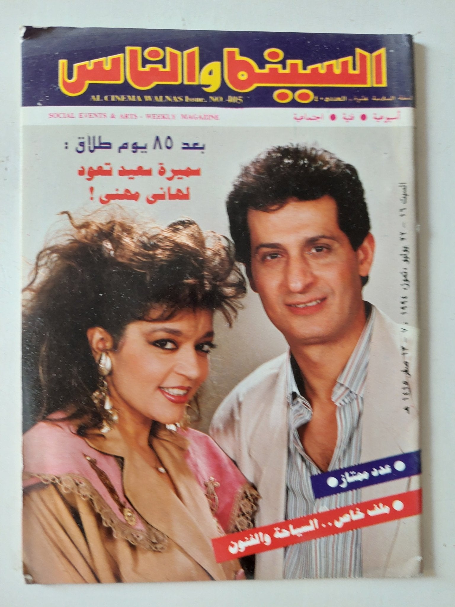 مجلة السينما والناس .. العدد 405 يوليو 1994 .. سميرة سعيد تعود لهانى مهنى - متجر كتب مصر - المكتبة الفلسفية