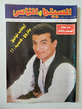 مجلة السينما والناس .. العدد 408 أغسطس 1994 .. ايهاب توفيق يتزوج هندية - متجر كتب مصر - المكتبة الفلسفية