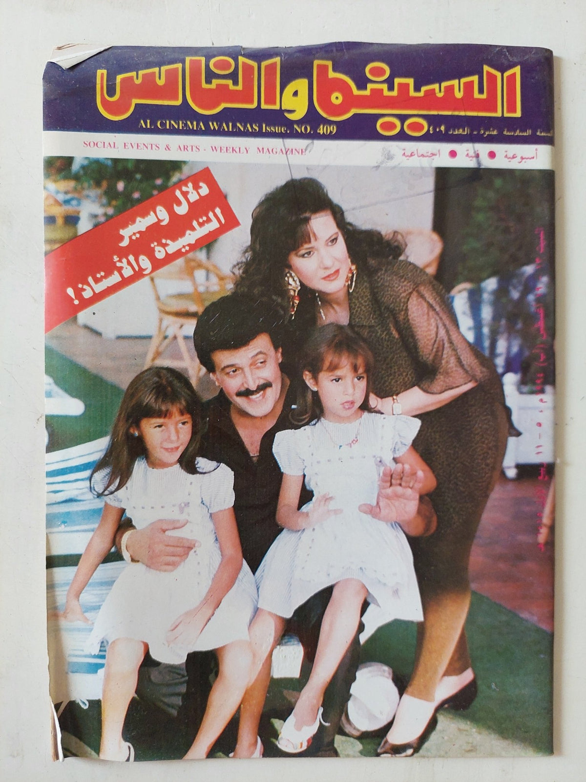 مجلة السينما والناس .. العدد 409 أغسطس 1994 .. دلال وسمير التلميذة والأستاذ - متجر كتب مصر - المكتبة الفلسفية