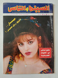 مجلة السينما والناس .. العدد 415 سبتمبر 1994 .. ميار تتزوج رجل صعيدى - متجر كتب مصر - المكتبة الفلسفية