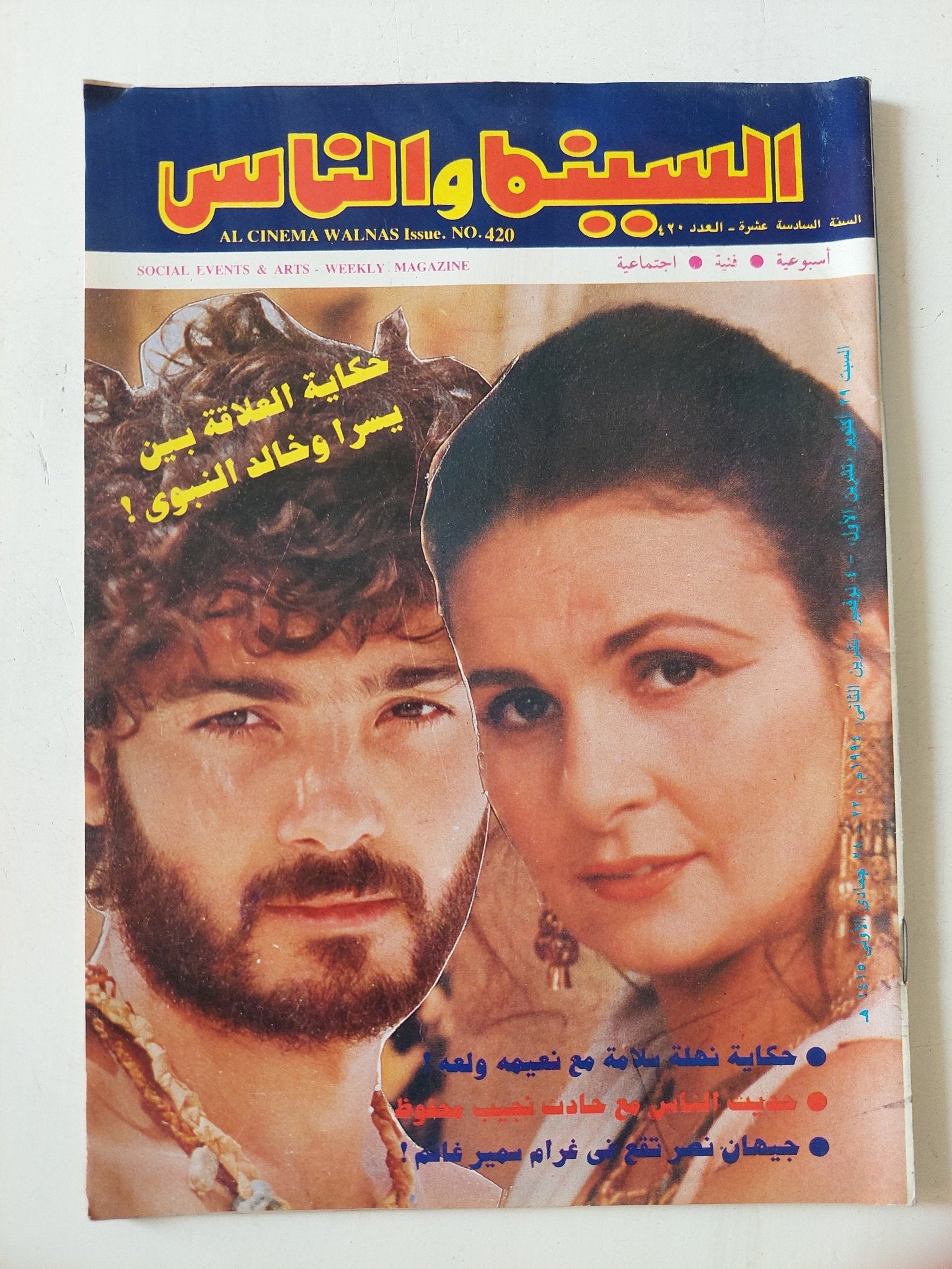 مجلة السينما والناس .. العدد 420 نوفمبر 1994 .. حكاية العلاقة بين يسرا وخالد النبوى - متجر كتب مصر - المكتبة الفلسفية