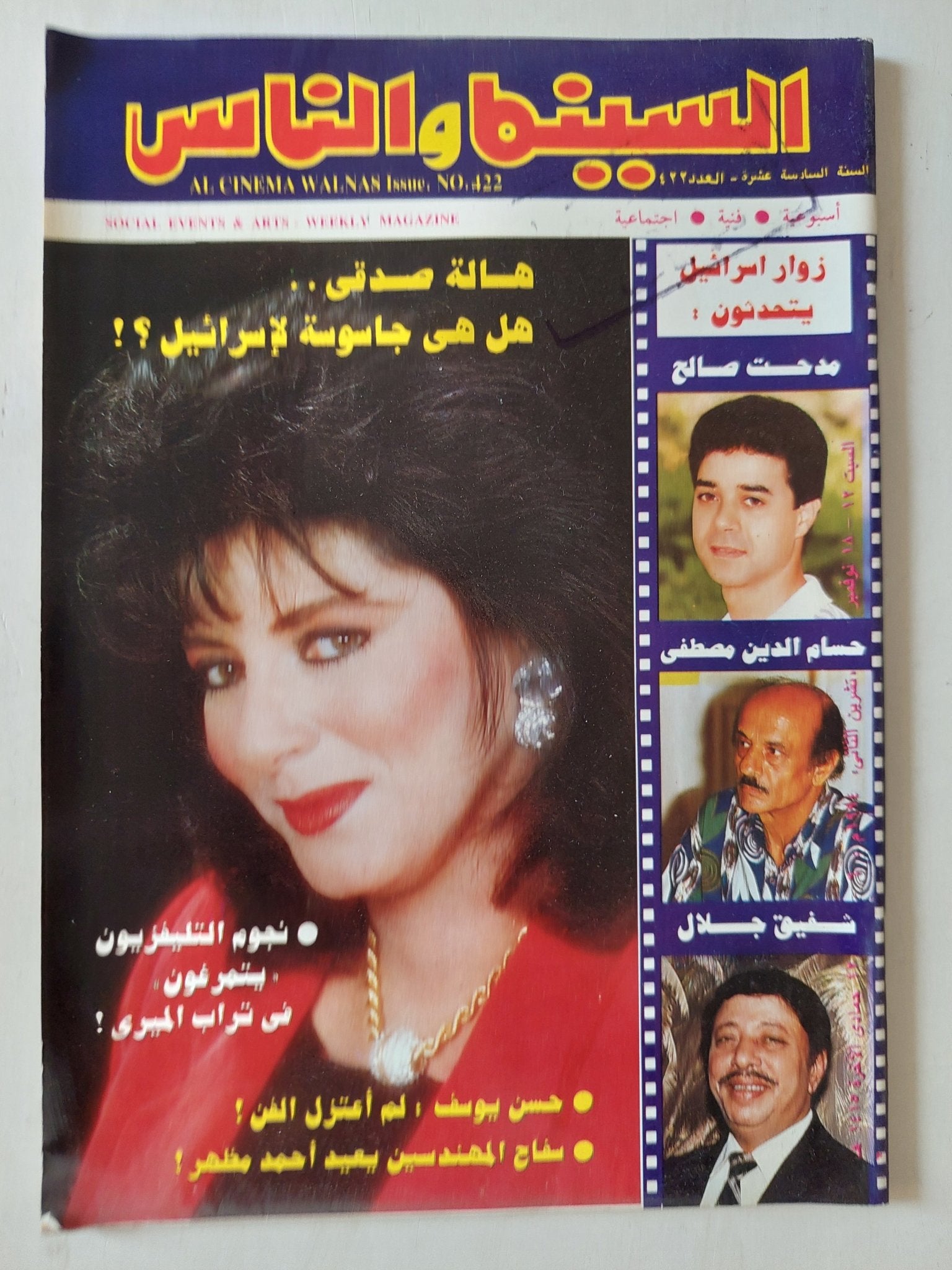 مجلة السينما والناس .. العدد 422 نوفمبر 1994 .. هالة صدقى هل هى جاسوسة لإسرائيل - متجر كتب مصر - المكتبة الفلسفية