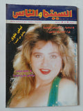 مجلة السينما والناس .. العدد 425 ديسمبر 1994 .. ليلى علوى وقليل من الحب - متجر كتب مصر - المكتبة الفلسفية