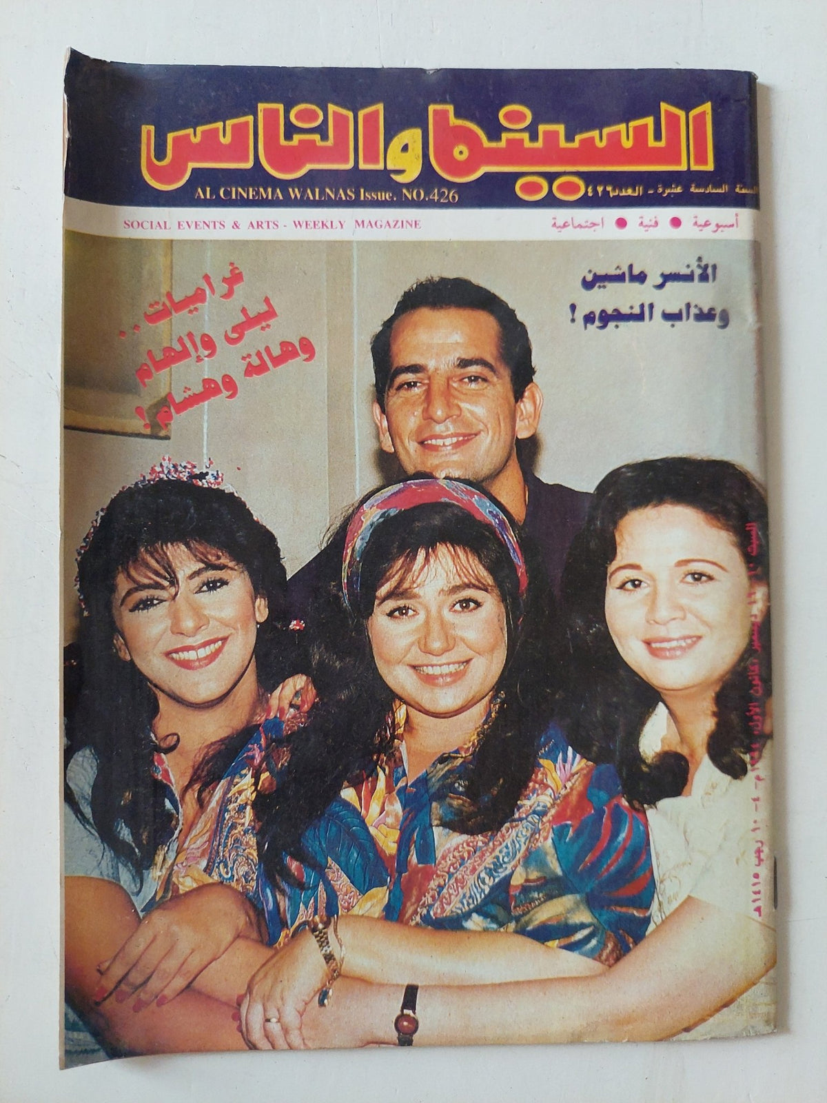مجلة السينما والناس .. العدد 426 ديسمبر 1994 .. غراميات ليلى والهام وهالة وهشام - متجر كتب مصر - المكتبة الفلسفية