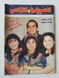 مجلة السينما والناس .. العدد 426 ديسمبر 1994 .. غراميات ليلى والهام وهالة وهشام - متجر كتب مصر - المكتبة الفلسفية
