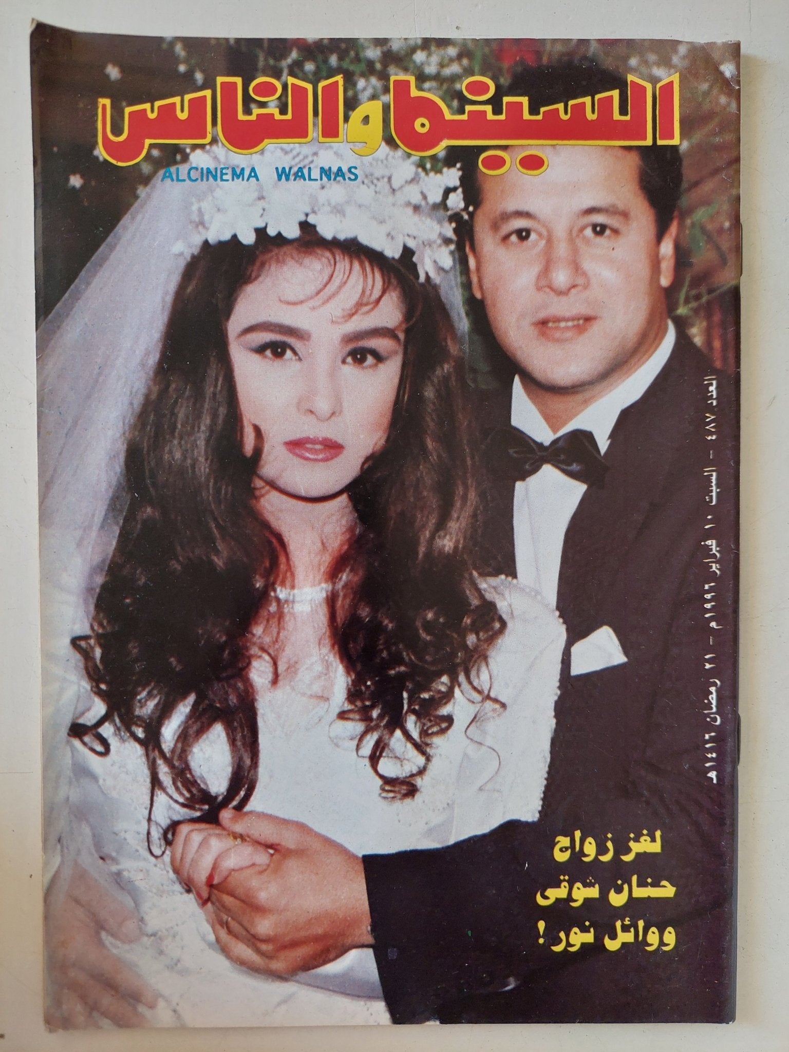 مجلة السينما والناس .. العدد 487 فبراير 1996 .. لغز زواج حنان شوقى ووائل نور - متجر كتب مصر - المكتبة الفلسفية
