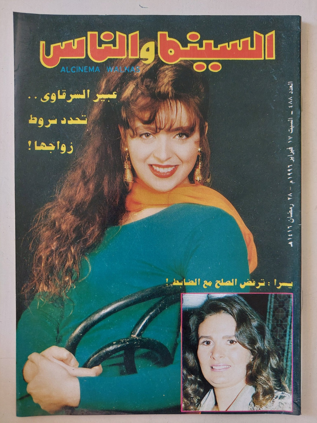 مجلة السينما والناس .. العدد 488 فبراير 1996 .. عبير الشرقاوى تحدد شروط زواجها - متجر كتب مصر - المكتبة الفلسفية