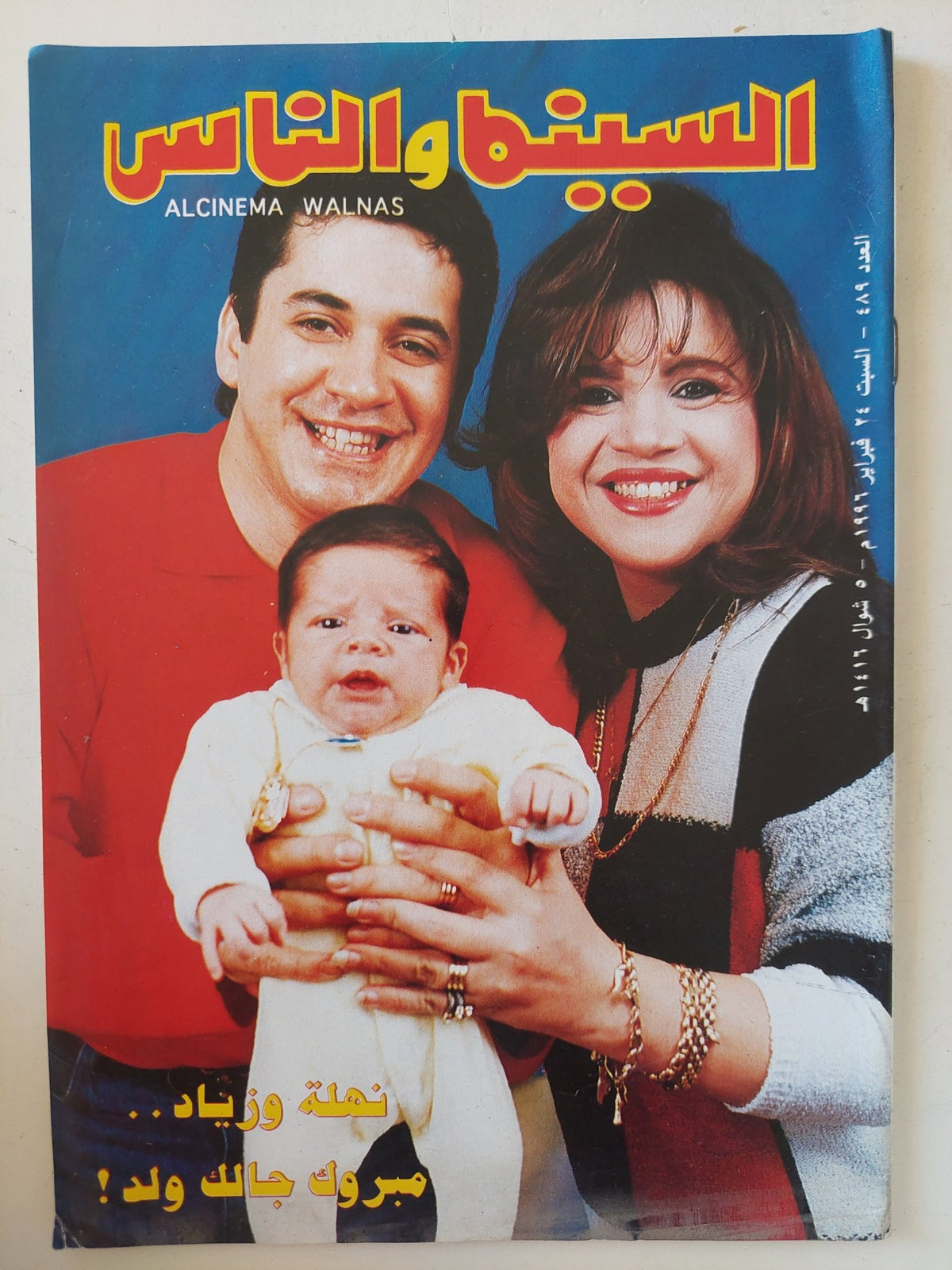 مجلة السينما والناس .. العدد 489 فبراير 1996 .. نهلة وزياد مبروك جالك ولد - متجر كتب مصر - المكتبة الفلسفية