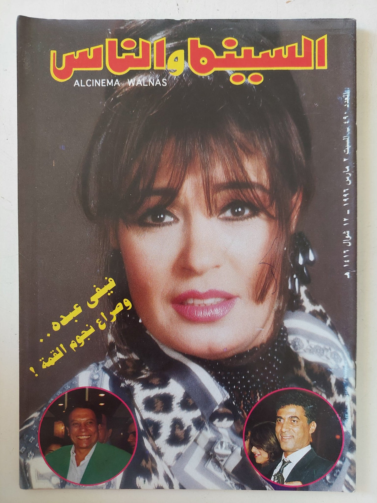 مجلة السينما والناس .. العدد 490 فبراير 1996 .. فيفي عبده وصراع نجوم القمة - متجر كتب مصر - المكتبة الفلسفية