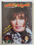 مجلة السينما والناس .. العدد 490 فبراير 1996 .. فيفي عبده وصراع نجوم القمة - متجر كتب مصر - المكتبة الفلسفية