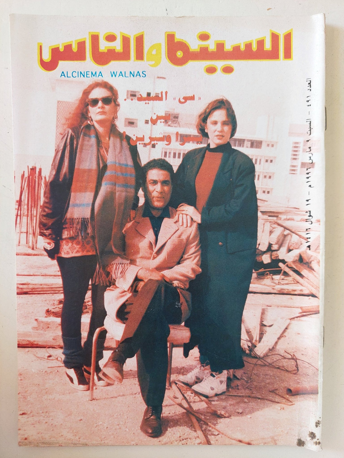 مجلة السينما والناس .. العدد 491 مارس 1996 .. سى السيد بين يسرا وشيرين - متجر كتب مصر - المكتبة الفلسفية