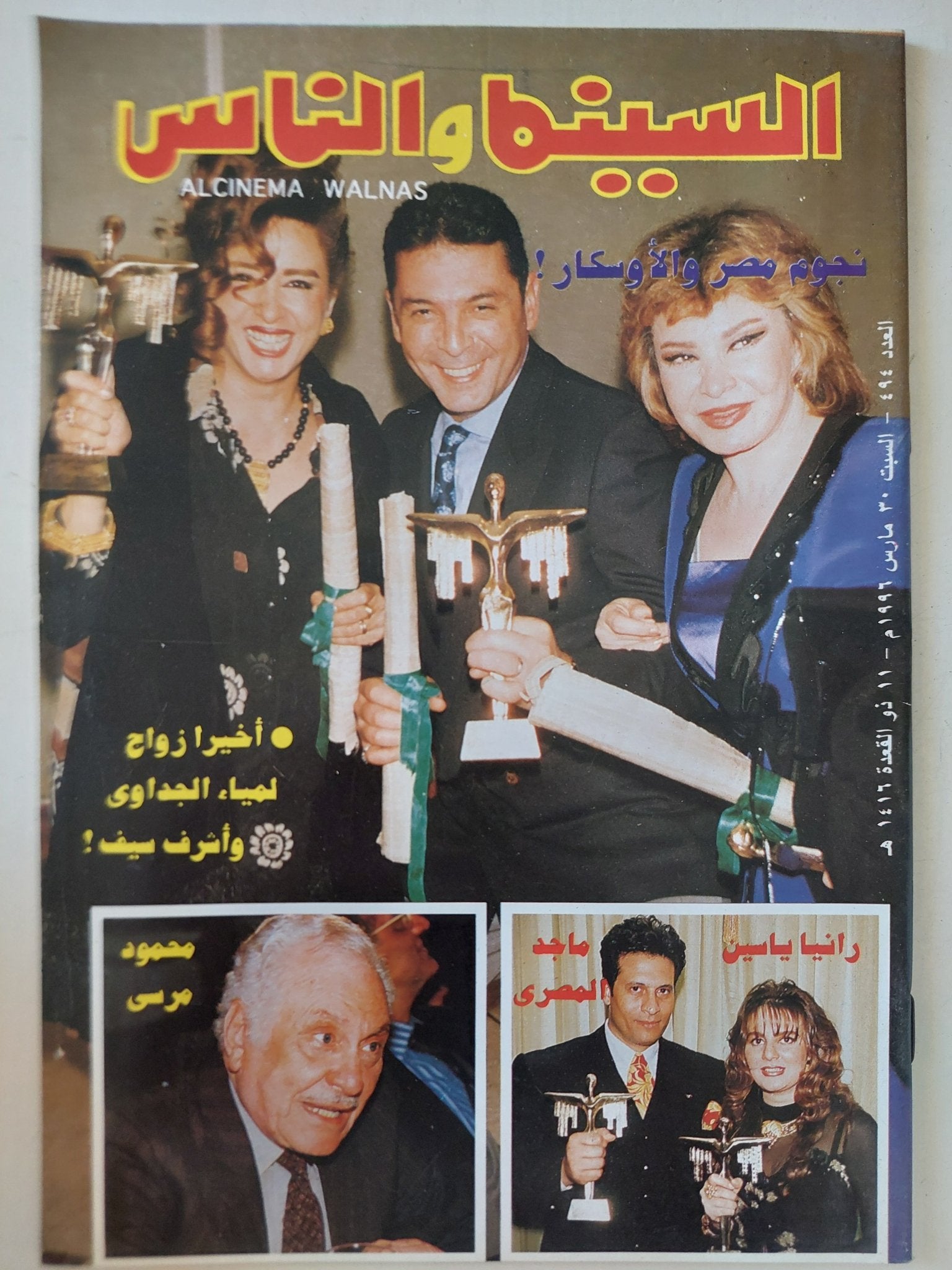 مجلة السينما والناس .. العدد 494 مارس 1996 .. نجوم مصر بالأوسكار - متجر كتب مصر - المكتبة الفلسفية