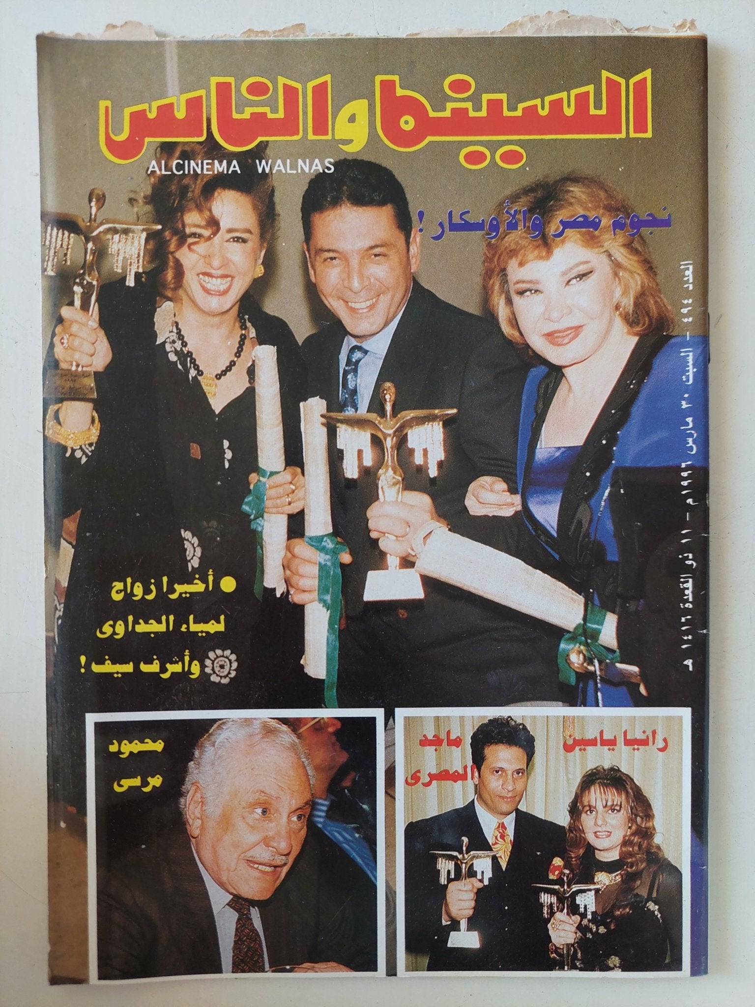 مجلة السينما والناس .. العدد 494 مارس 1996 .. نجوم مصر والأوسكار - متجر كتب مصر - المكتبة الفلسفية
