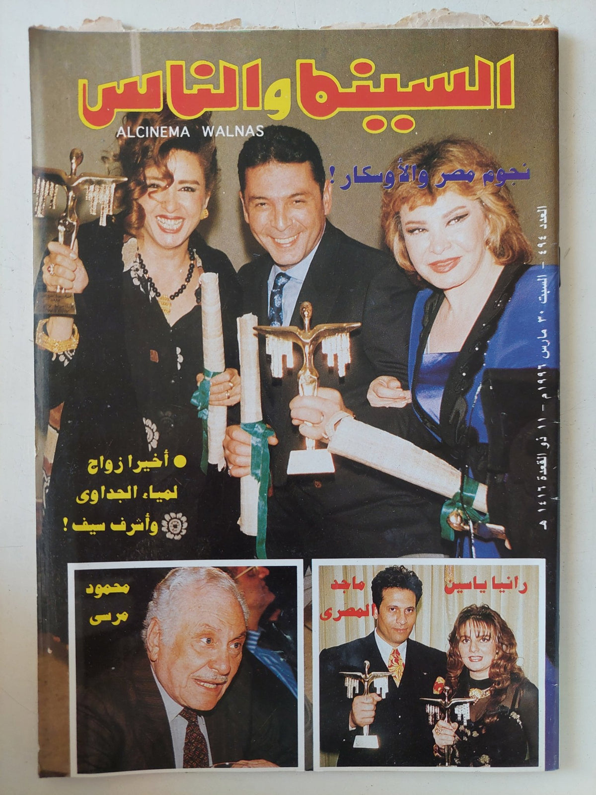مجلة السينما والناس .. العدد 494 مارس 1996 .. نجوم مصر والأوسكار - متجر كتب مصر - المكتبة الفلسفية