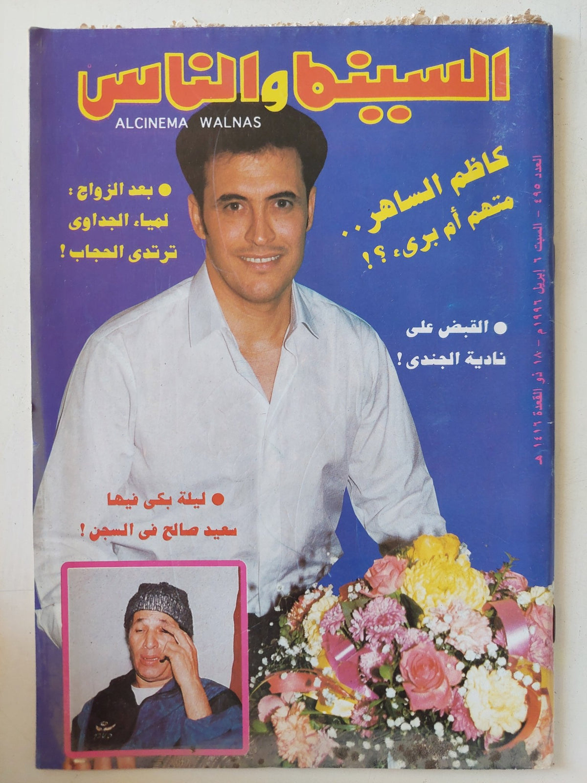 مجلة السينما والناس .. العدد 495 أبريل 1996 .. كاظم الساهر متهم ام برىء - متجر كتب مصر - المكتبة الفلسفية