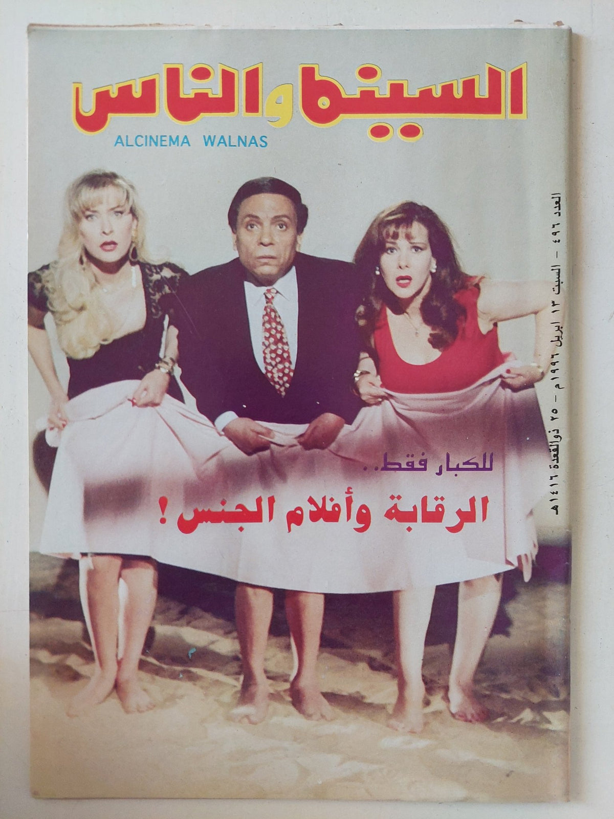 مجلة السينما والناس .. العدد 496 أبريل 1996 .. الرقابة وأفلام الجنس - متجر كتب مصر - المكتبة الفلسفية