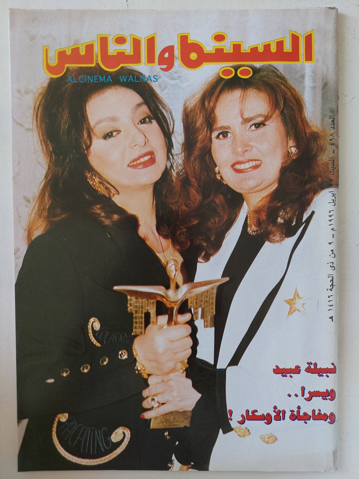 مجلة السينما والناس .. العدد 498 أبريل 1996 .. نبيلة عبيد ويسرا ومفاجأة الأوسكار - متجر كتب مصر - المكتبة الفلسفية