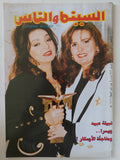 مجلة السينما والناس .. العدد 498 أبريل 1996 .. نبيلة عبيد ويسرا ومفاجأة الأوسكار - متجر كتب مصر - المكتبة الفلسفية