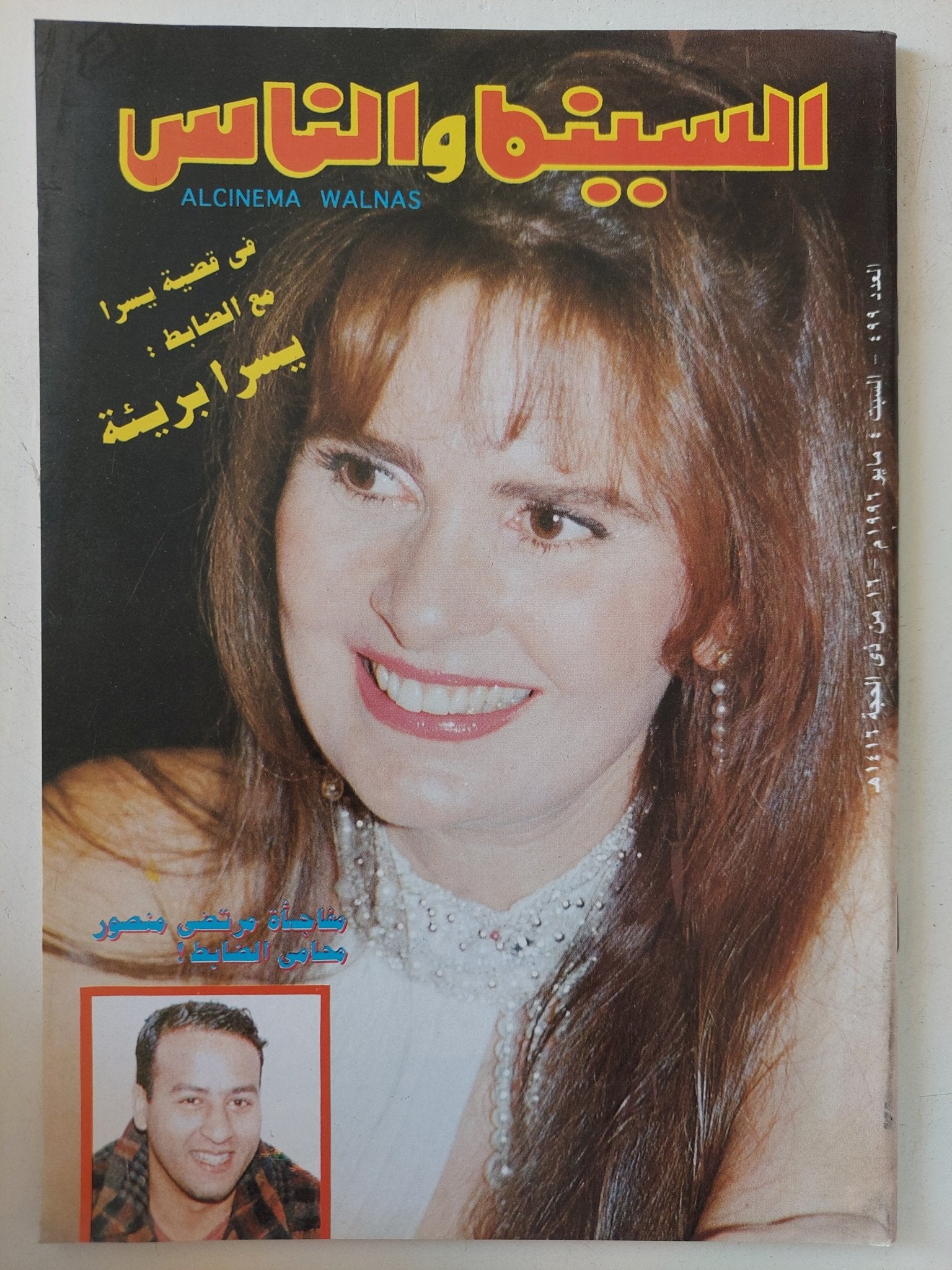 مجلة السينما والناس .. العدد 499 مايو 1996 .. فى قضية يسرا مع الظابط يسرا بريئة - متجر كتب مصر - المكتبة الفلسفية