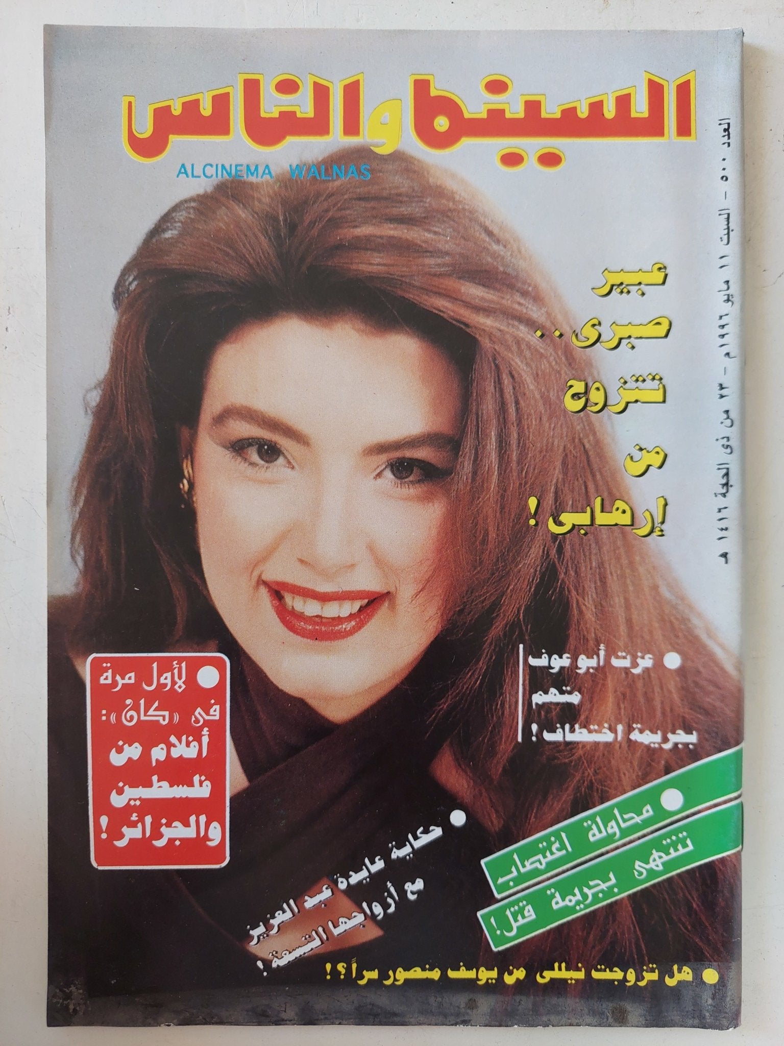 مجلة السينما والناس .. العدد 500 مايو 1996 .. عبير صبرى تتزوج من إرهابى - متجر كتب مصر - المكتبة الفلسفية